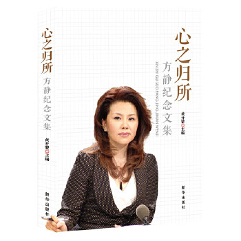 正版新书 心之归所：央视主持人方静的故事与温暖 黄开蒙 新华出版社