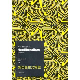 正版新书 新自由主义简史 (美) 哈维 (Harvey.D.) . 上海译文出版社