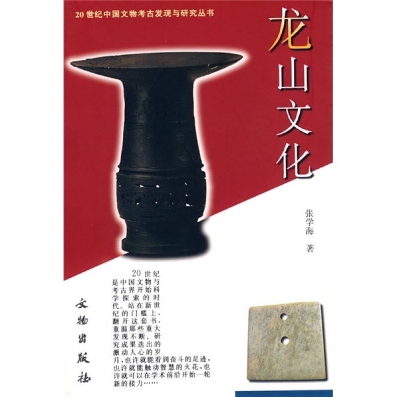 正版新书 龙山文化/20世纪中国文物考古发现与研究丛书 张学海　著 著 文物出版社