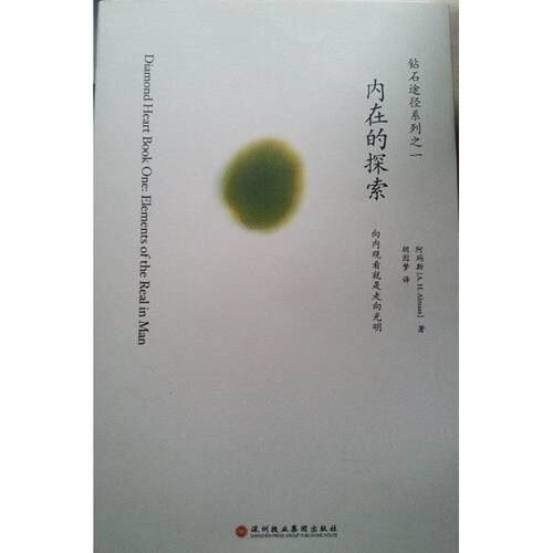 正版新书 内在的探索 阿玛斯 深圳报业集团出版社