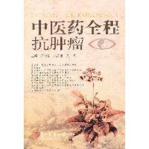 正版新书 医全程抗肿瘤 黄衍强 吴孝雄 黄飞 第二军医大学出版社