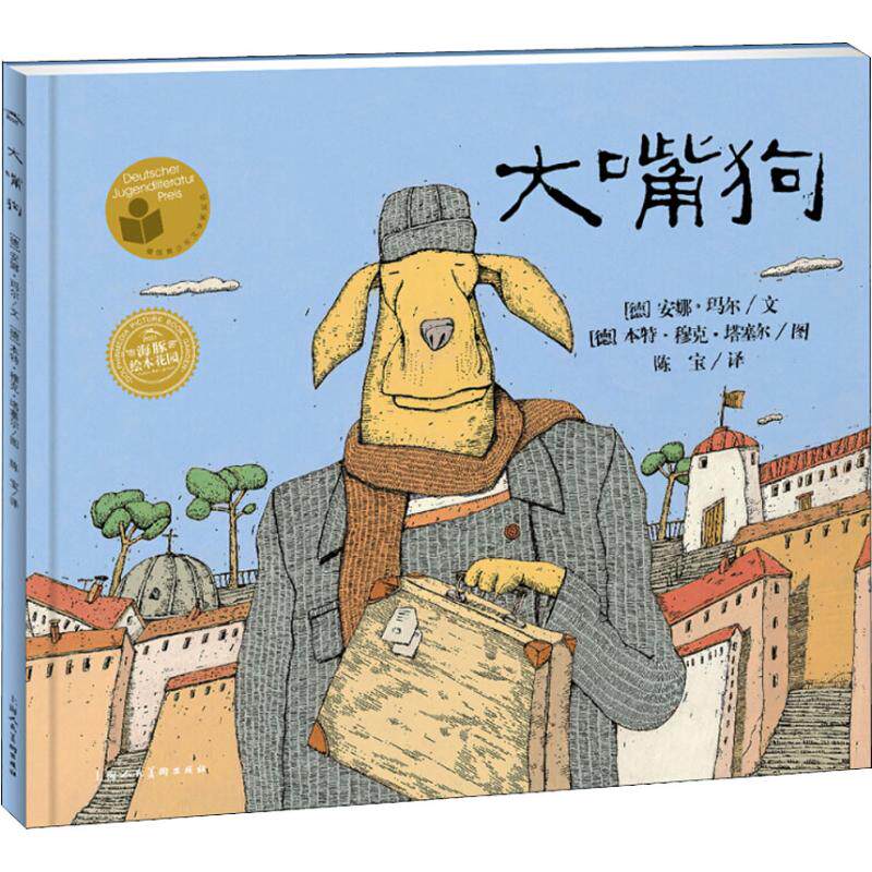 正版图书 大嘴狗 (德)安娜·玛尔(Anne Maar) 著 陈宝 译 (德)本特·穆克·塔塞尔(Bernd Molck-Tassel) 绘 上海人民美术出版社图片
