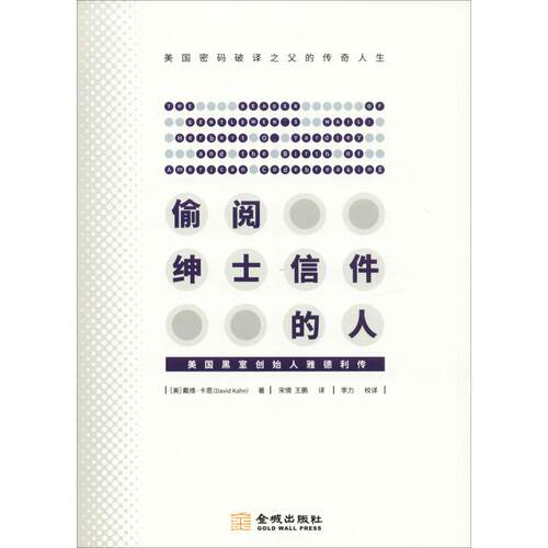 正版新书 偷阅绅士信件的人 美国黑室创始人雅德利传 (美)戴维·卡恩(David Kahn) 著 宋倩,王鹏 译 金城出版社