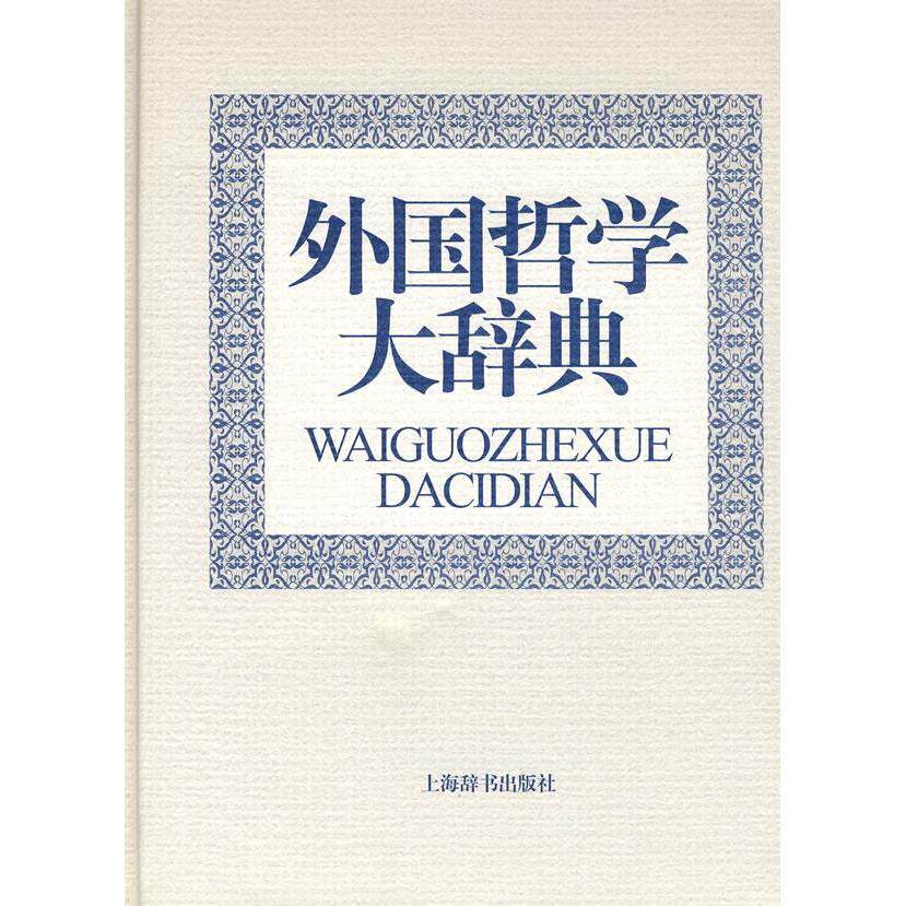 正版新书 外国哲学大辞典 冯契 上海辞书出版社