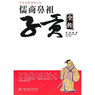 正版新书 儒商鼻祖子贡全传 袁峰 华中科技大学出版社