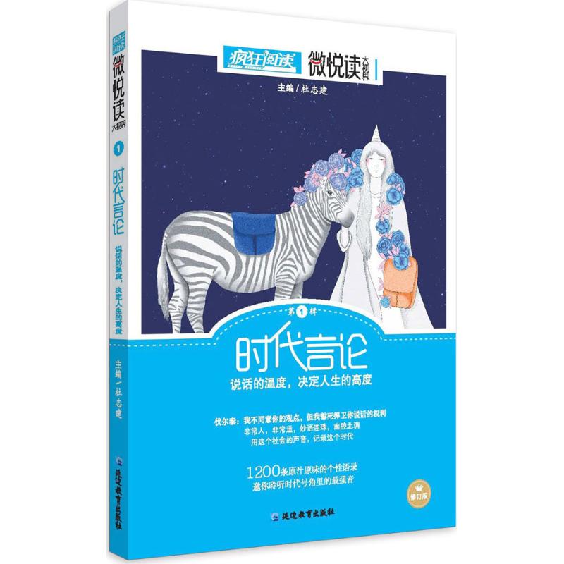 正版二手 微悦读（修订版）（1）（时代言论） 杜志建 延边教育出版社