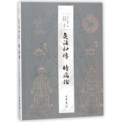 正版新书 灸法秘传时病论 (清)雷丰 中华书局
