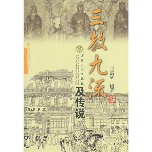 正版新书 三教九流及传说 廷 百花州文艺出版社