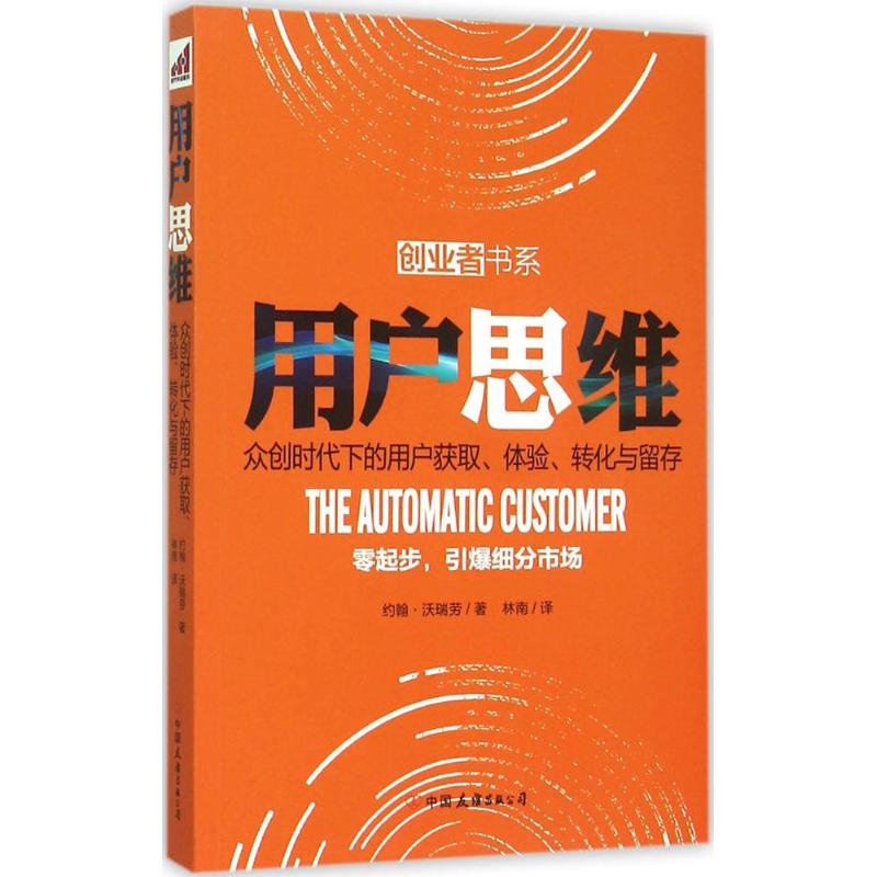 正版二手 用户思维 约翰·沃瑞劳 中国友谊出版社
