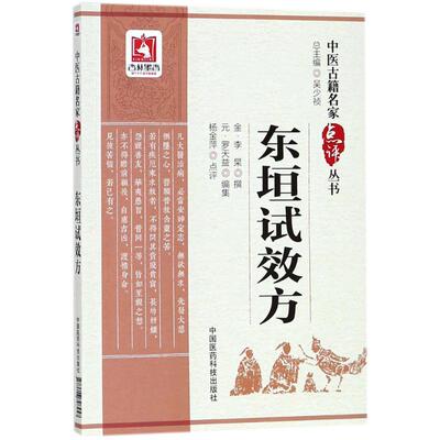 正版新书 东垣试效方 李杲 中国医药科技出版社