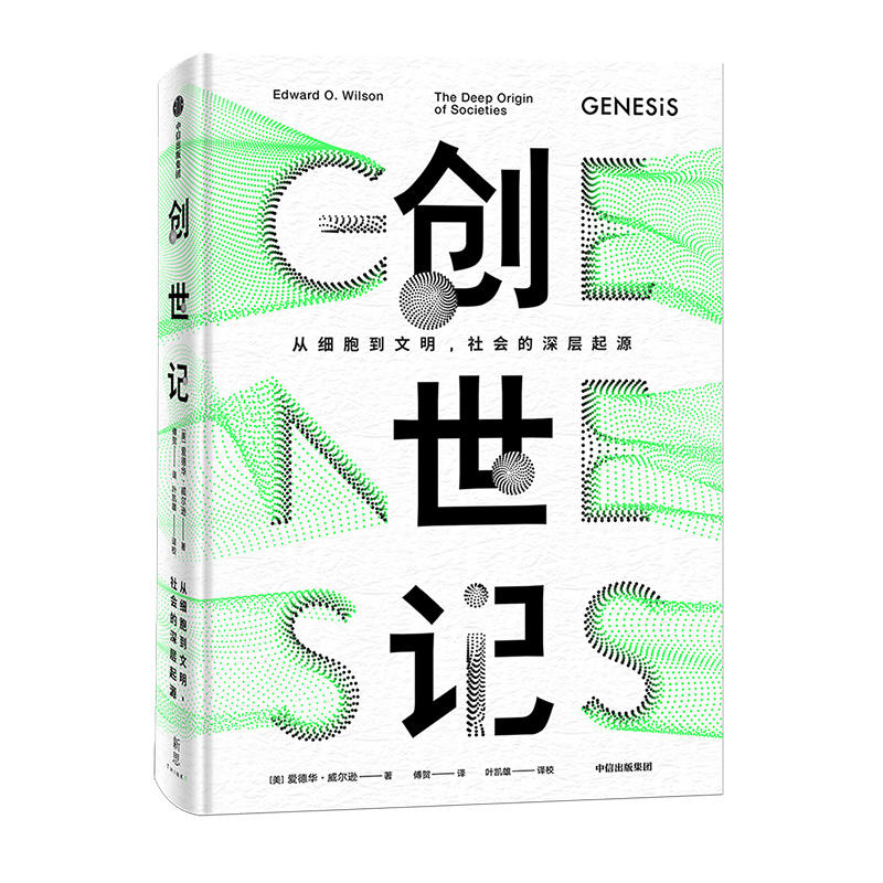 正版新书 创世记 爱德华？威尔逊（EdwardWils 中信出版集团股份有限公司