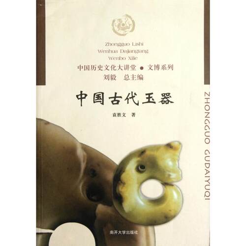 正版新书 中国古代玉器/文博系列/中国历史文化大讲堂 袁胜文|主编:刘毅 南开大学出版社