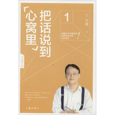正版新书 把话说到心窝里 (美)刘墉 著 著作 中国水利水电出版社