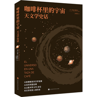 正版新书 咖啡杯里的宇宙 天文学史话 (西)乔迪·佩雷拉 北京时代华文书局