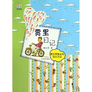 正版新书 贾里日记(男生贾里全传续篇美绘版)/淘淘丛书 秦文君 少年儿童
