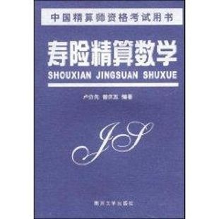 正版新书 寿险精算数学/精算师资格系列丛书 卢仿先，曾庆五　编著 著 南开大学出版社
