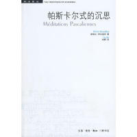 正版新书 帕斯卡尔式的沉思 (法)布尔迪厄 著,刘晖 译 北京三联出版社