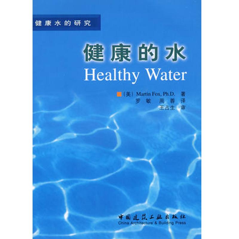 正版新书 健康的水 (美)Martin Fox Ph.D 著 罗敏 译 中国建筑工业出版社