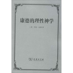 正版新书 康德的理神学 艾伦·伍德 商务印书馆