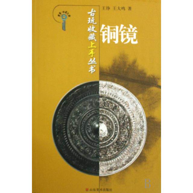 正版图书 铜镜/古玩收藏上手丛书/鉴宝收藏文库 王铮//王大鸣 山东美术出版社