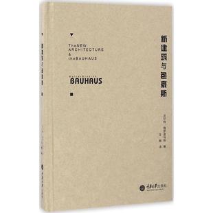 正版新书 新建筑与包豪斯 (德)沃尔特·格罗皮乌斯(Gropius Walter) 著;王敏 译 重庆大学出版社