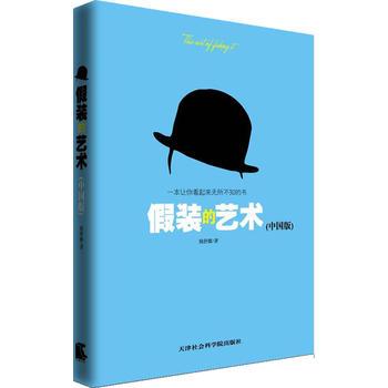 正版新书 假装的艺术(中国版)---教你在中国语境下如何假装 姚舒娜 天津社会科学院出版社
