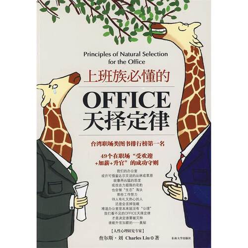正版新书 上班族必懂的OFFICE天择定律(台湾职场类图书排行榜名)(PrinciplesofNatu (中国台湾)(Charles Liu)查尔斯·刘