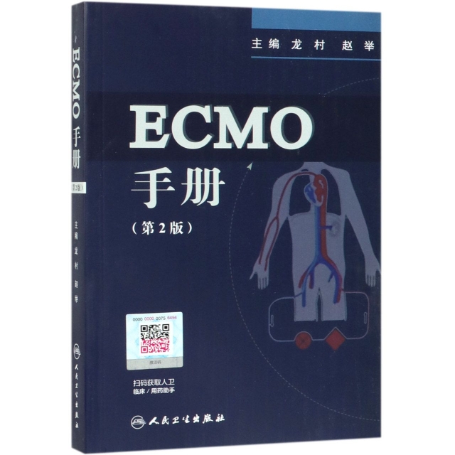 正版新书 ECMO手册(第2版) 龙村、赵举 人民卫生