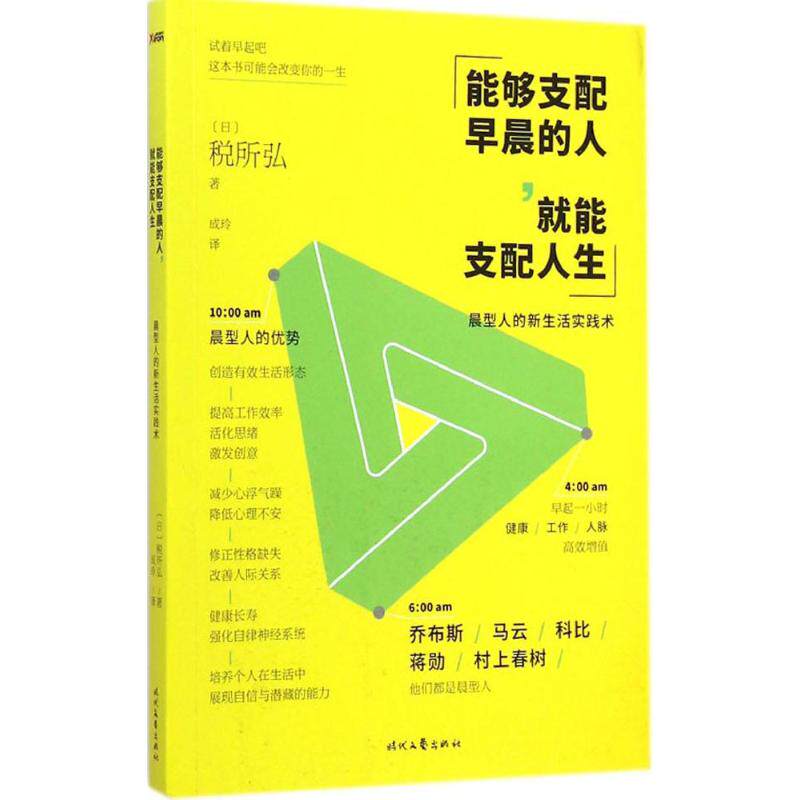 正版新书 能够支配早晨的人,就能支配人生(日本晨型人人稅所弘全新力作,晨型人的新生活实践术。)&nbsp 时代文艺出版社