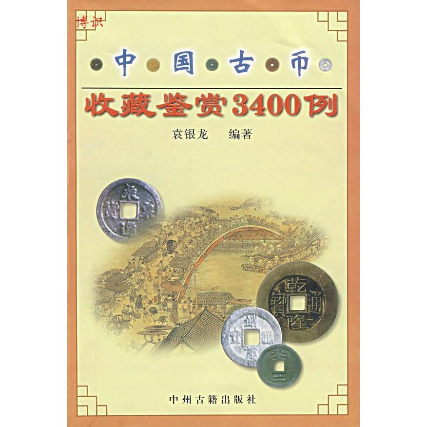正版图书 中国古币收藏鉴赏3400例 袁银龙编著 中州古籍出版社
