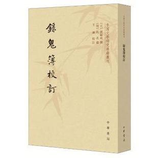 元 钟嗣成 明 正版 王钢 录鬼簿校订 佚名 中华书局 新书