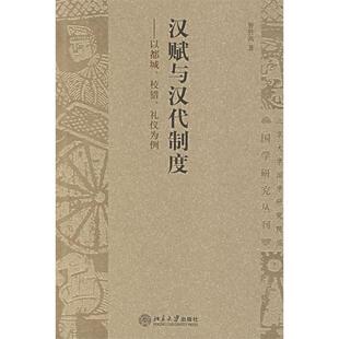 以都城校猎礼仪为例 汉赋与汉代制度 国学研究丛刊 曹胜高 社 正版 北京大学出版 新书
