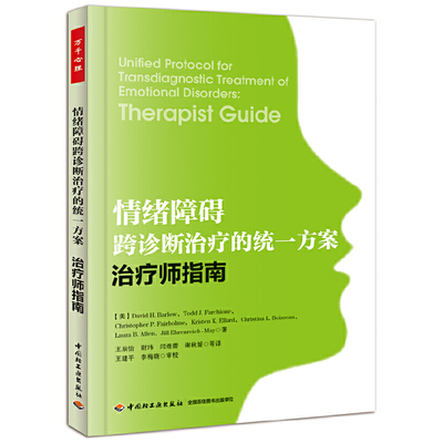 正版新书 情绪障碍跨诊断治疗的统一方案(治疗师指南) (美)巴洛|译者:王辰怡//王珊珊//闫煜蕾//孙凌/... 轻工