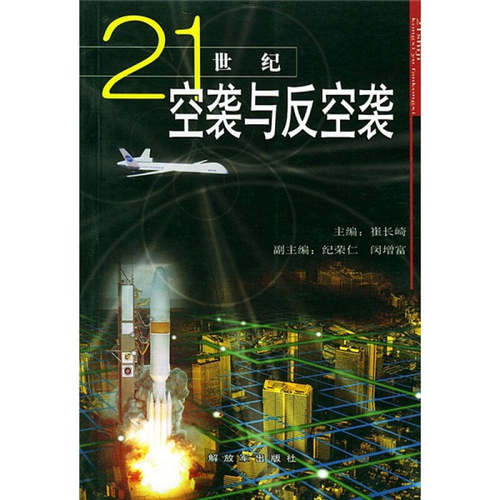 正版图书 21世纪空袭与反空袭 崔长崎 解放军出版社
