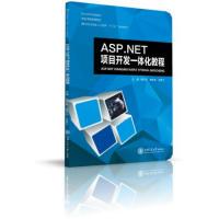 陈巧莉 ASP.NET项目开发一体化教程 杨亨东 吴梦兰 社 正版 上海交通大学出版 新书
