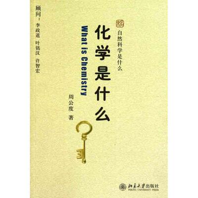 正版新书 化学是什么 周公度 著 北京大学出版社