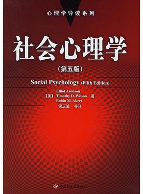 正版新书 社会心理学（第五版） （美）阿伦森（Aronson E.） 侯玉波 中国轻工业出版社