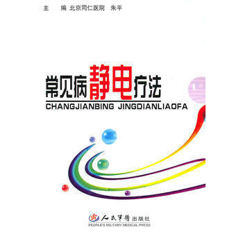 正版图书 常见病静电疗法 朱平 人民军医出版社