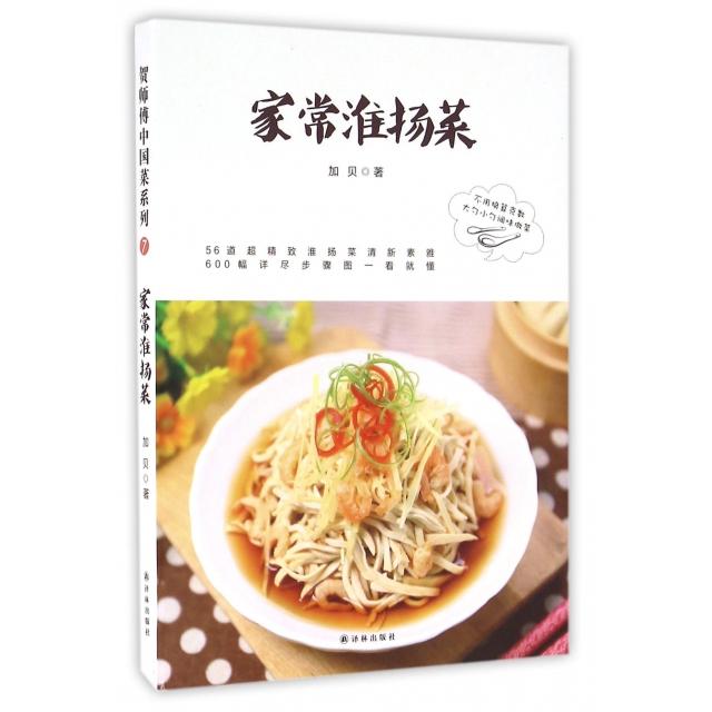 正版新书 家常淮扬菜 加贝 译林