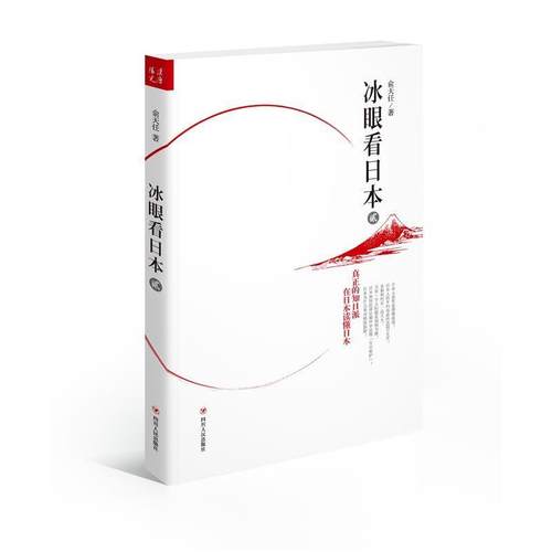 正版新书 冰眼看日本-贰 俞天任 四川人民出版社