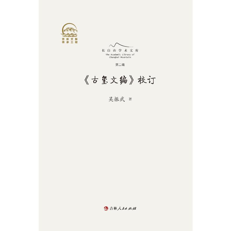 正版新书 《古玺文编》校订 吴振武 著 吉林人民出版社