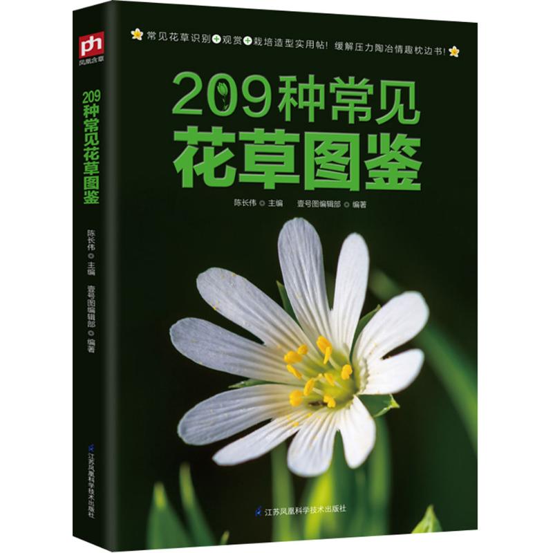 正版新书 209种常见花草图鉴 陈长伟 江苏凤凰科学技术出版社
