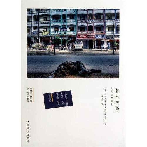 正版新书 看见神圣：旅途中的光影 帕武 中国华侨出版社