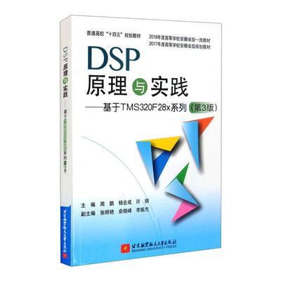 正版新书 DSP原理与实践——基于TMS320F28x系列(第3版) 周鹏 杨会成 许钢 著 北京航空航天大学出版社
