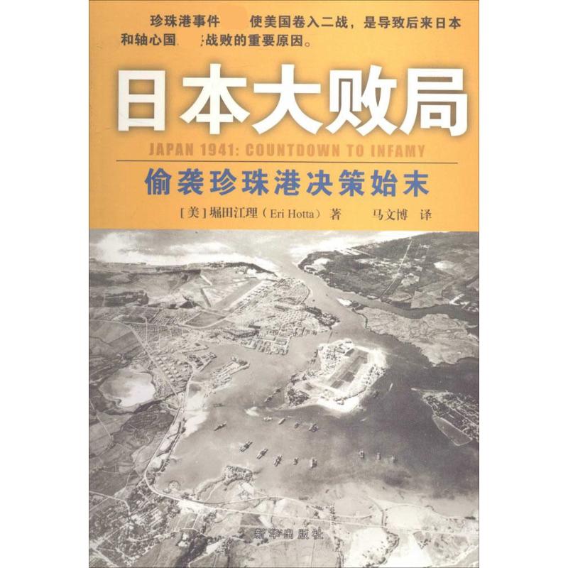 正版新书 日本大败局-偷袭珍珠港决策始末 堀田江理 新华出版社