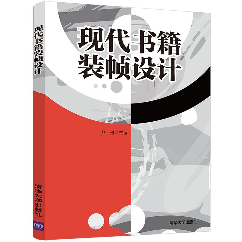 正版新书 现代书籍装帧设计 尹丹 编 清华大学出版社图片