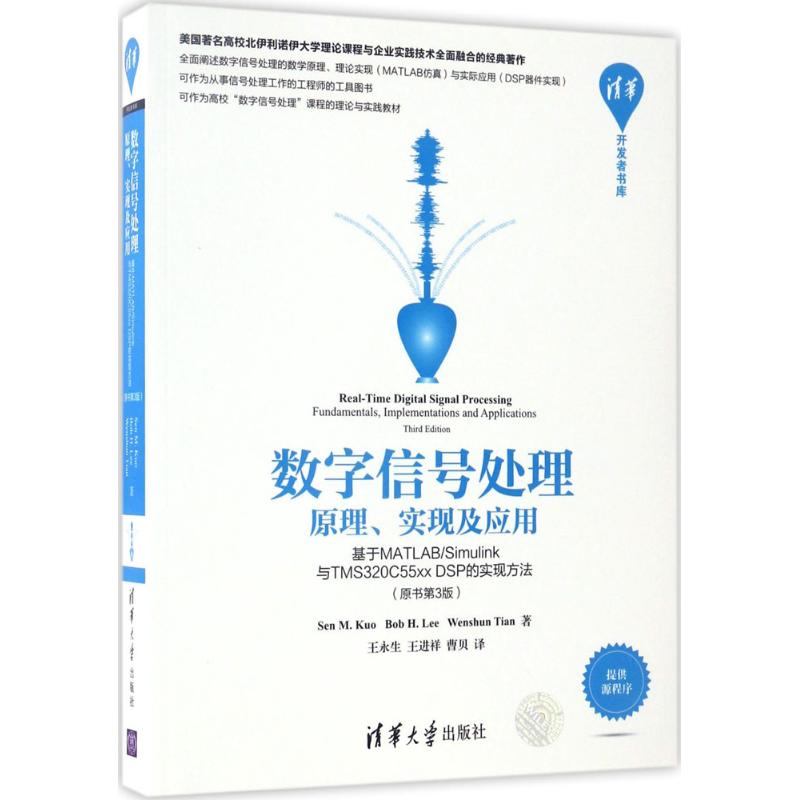 正版新书 数字信号处理:原理、实现及应用:基于MATLAB/Simulink与TMS320C55xx DSP的实现方法(原书第3版) 郭 清华大学出版社