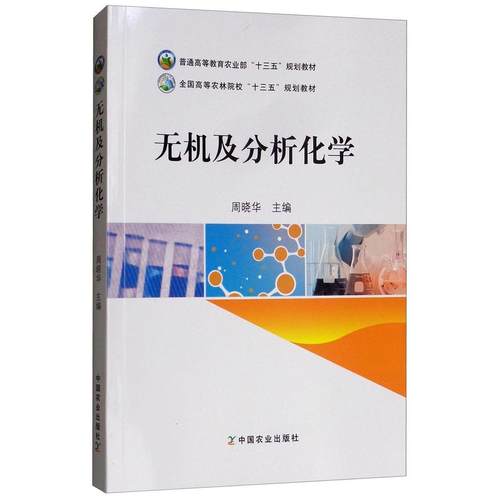 正版二手 无机及分析化学 暂无 中国农业出版社
