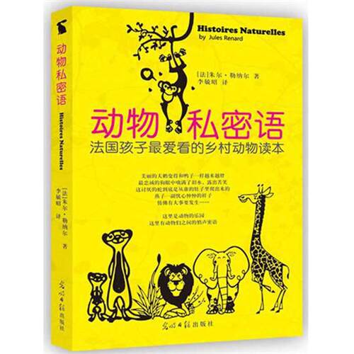 正版新书 动物私密语 （法国）朱尔·勒纳尔 著 李毓昭　 译 光明日报出版社