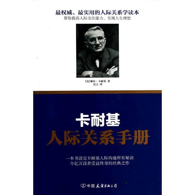 正版二手 卡耐基人际关系手册 (美)戴尔·卡耐基|译者:宣言 中国友谊